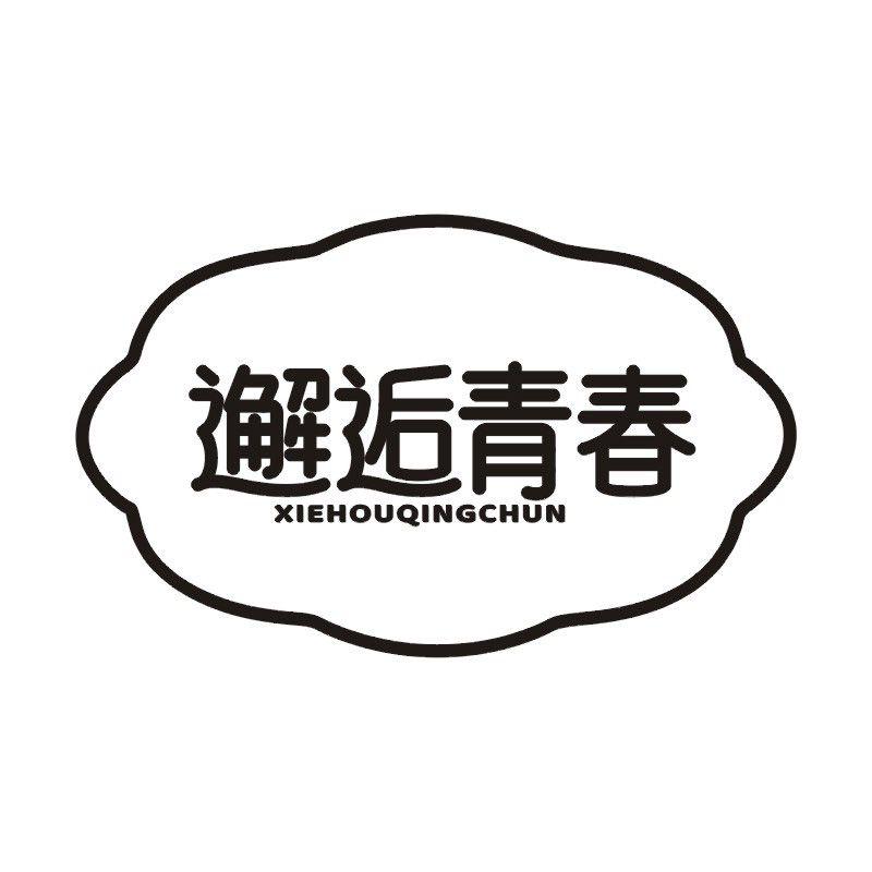 邂逅青春商标转让