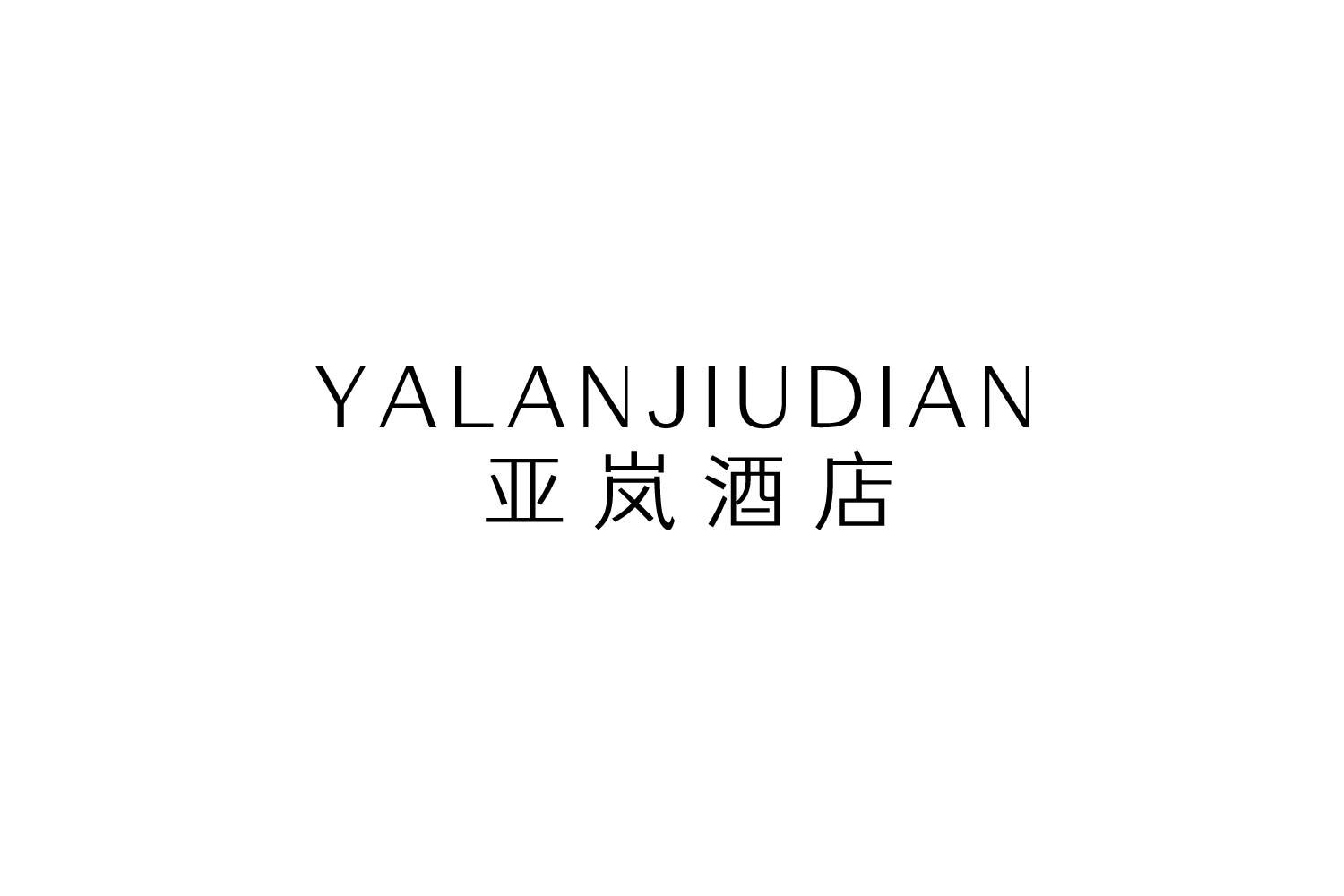 亚岚酒店商标转让