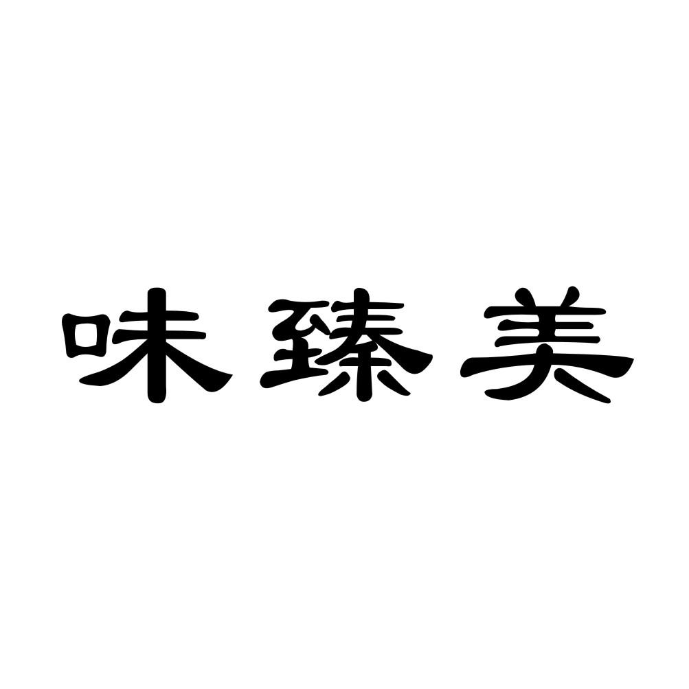 味臻美商标转让