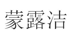 蒙露洁商标转让