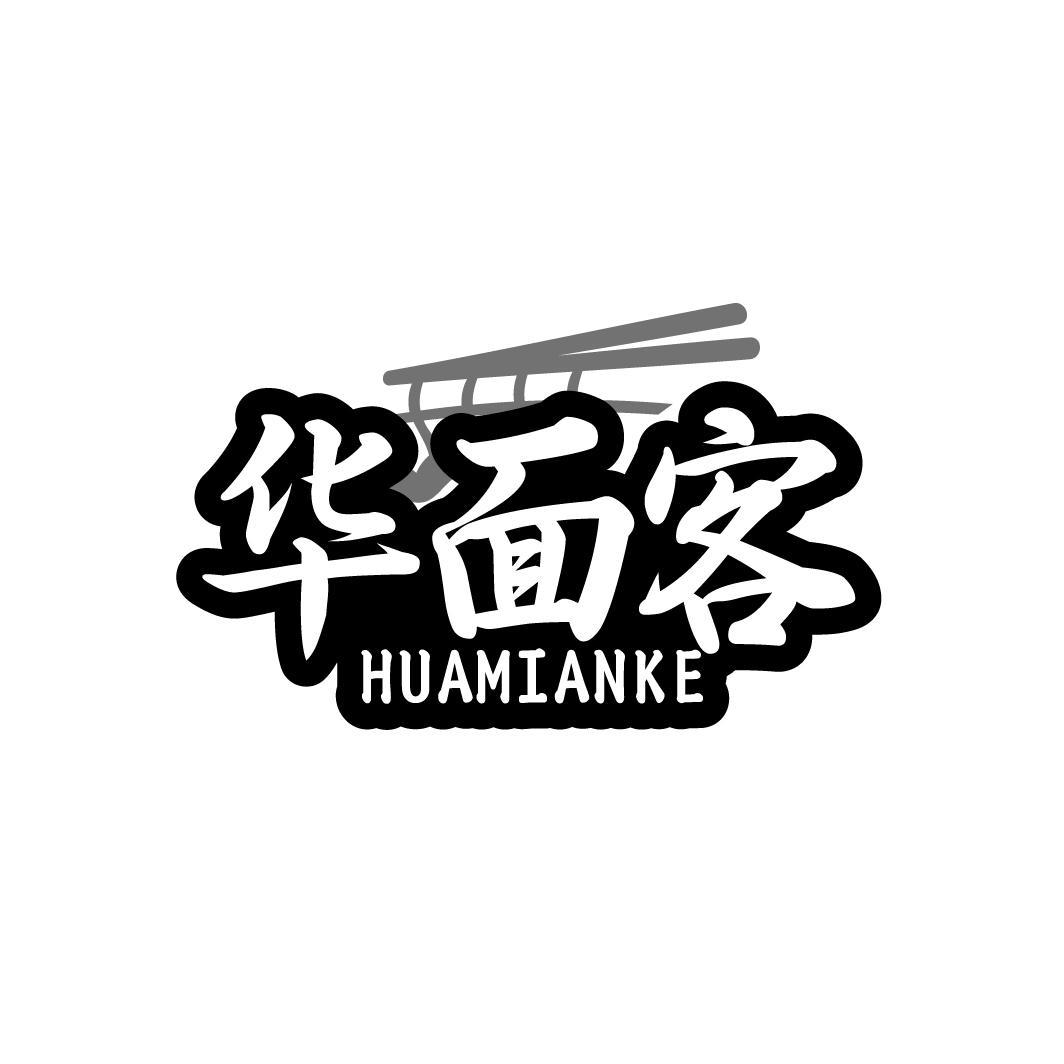 华面客商标转让