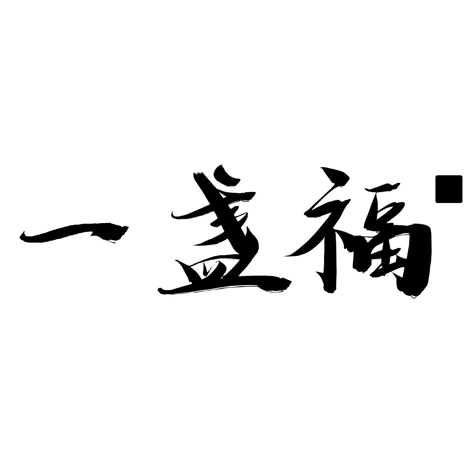 一盏福商标转让