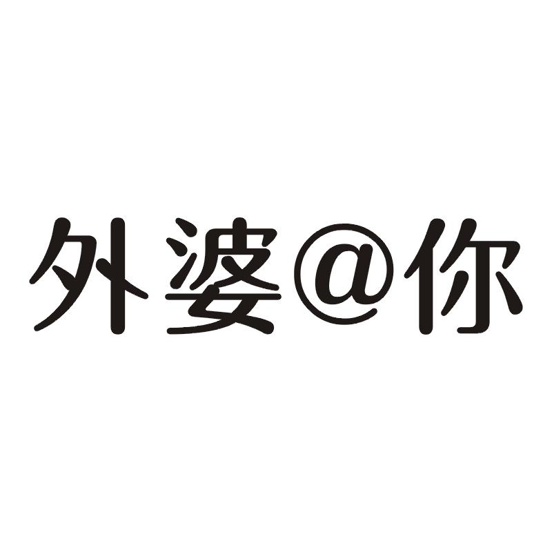 外婆@你商标转让