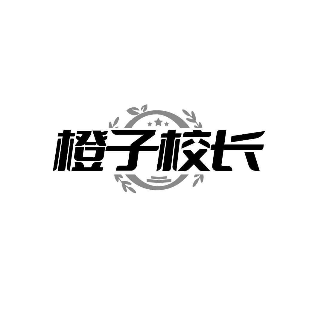 橙子校长商标转让