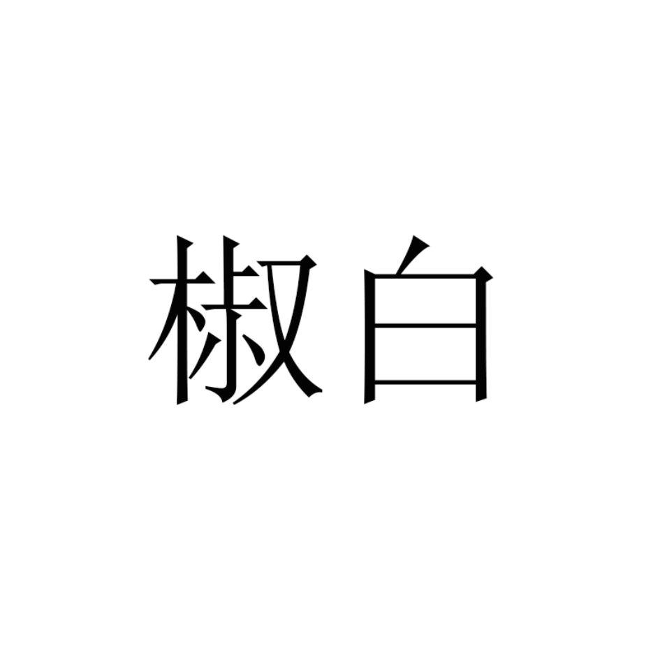 椒白商标转让