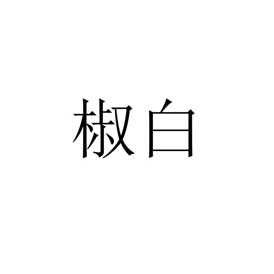 椒白商标转让