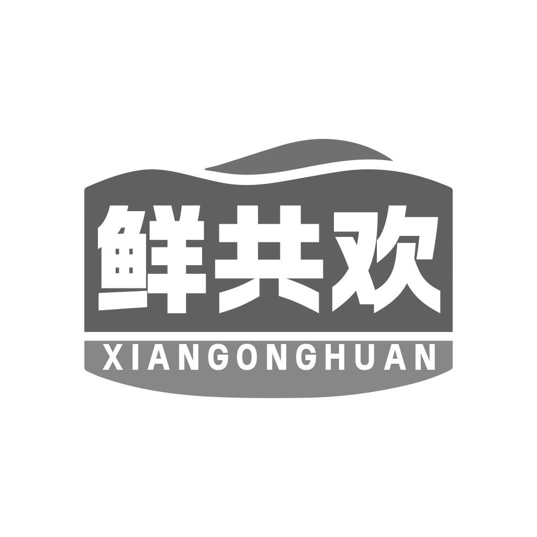 鲜共欢商标转让