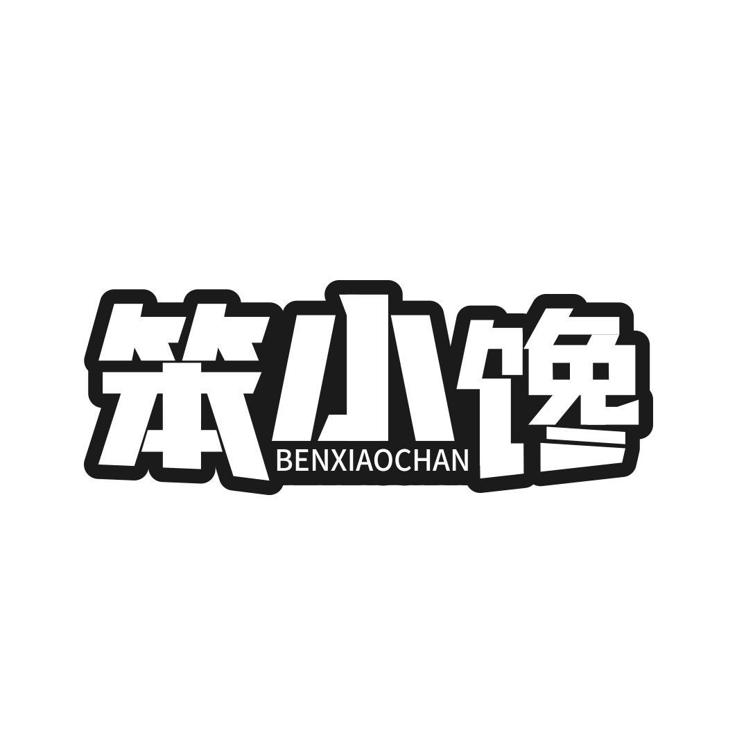 笨小馋商标转让