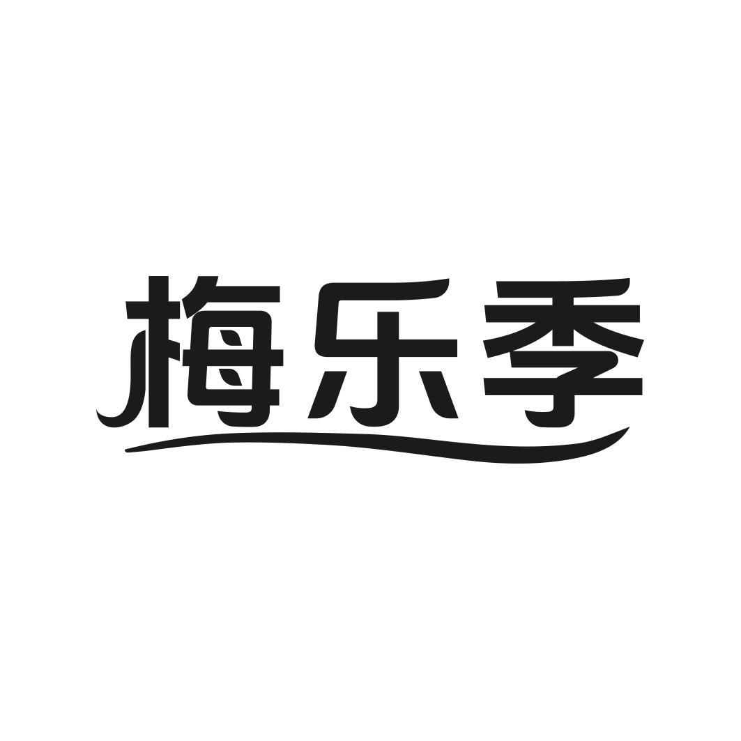 梅乐季商标转让
