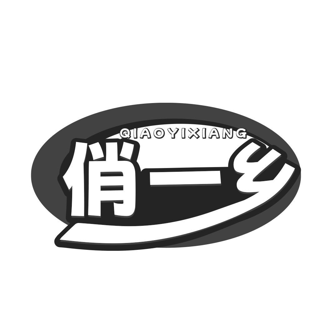 俏一乡商标转让