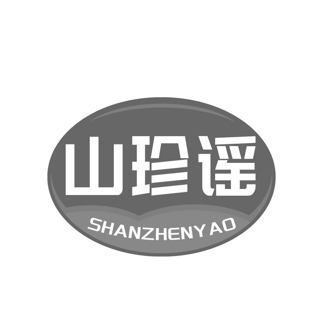 山珍谣商标转让