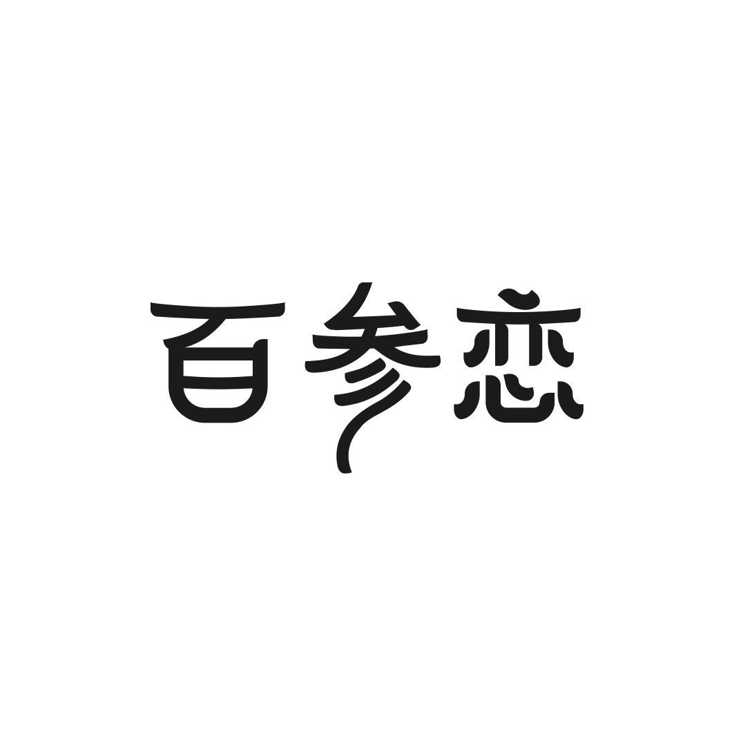 百参恋商标转让