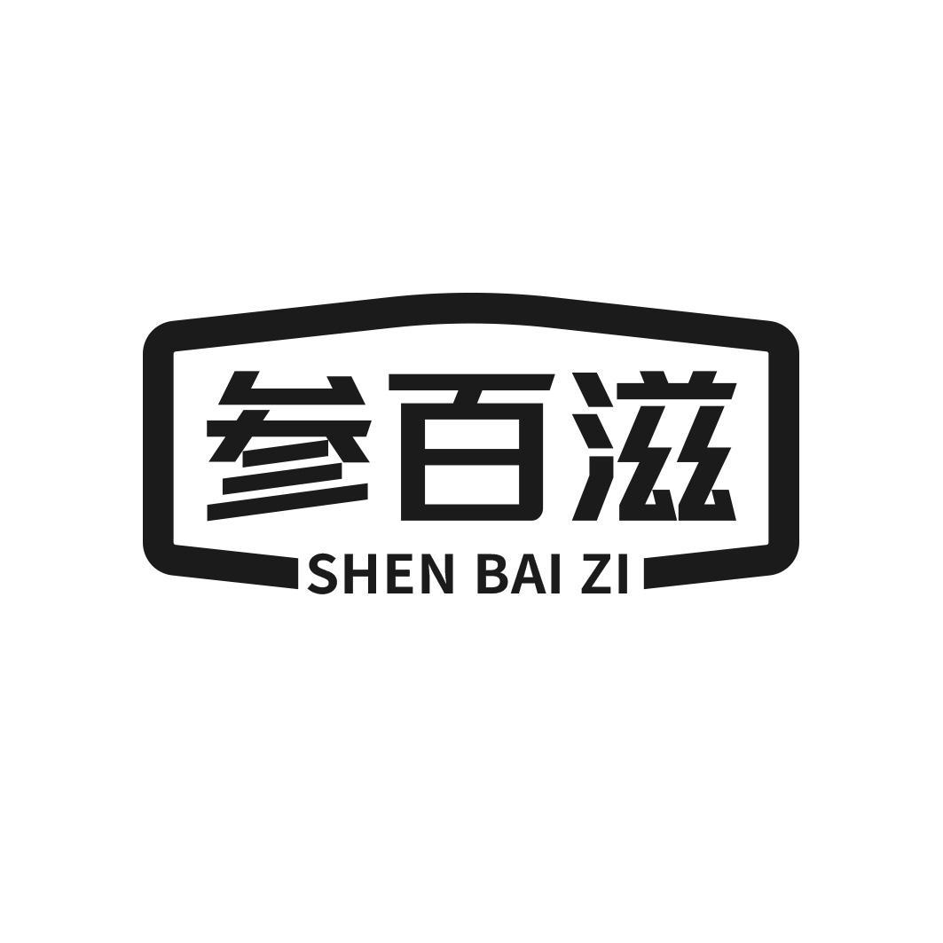 参百滋商标转让