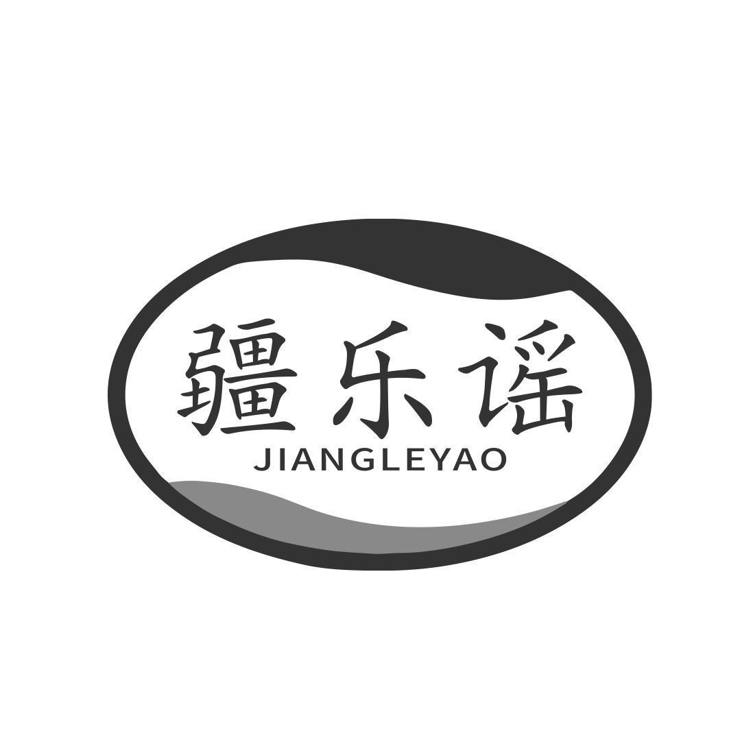 疆乐谣商标转让