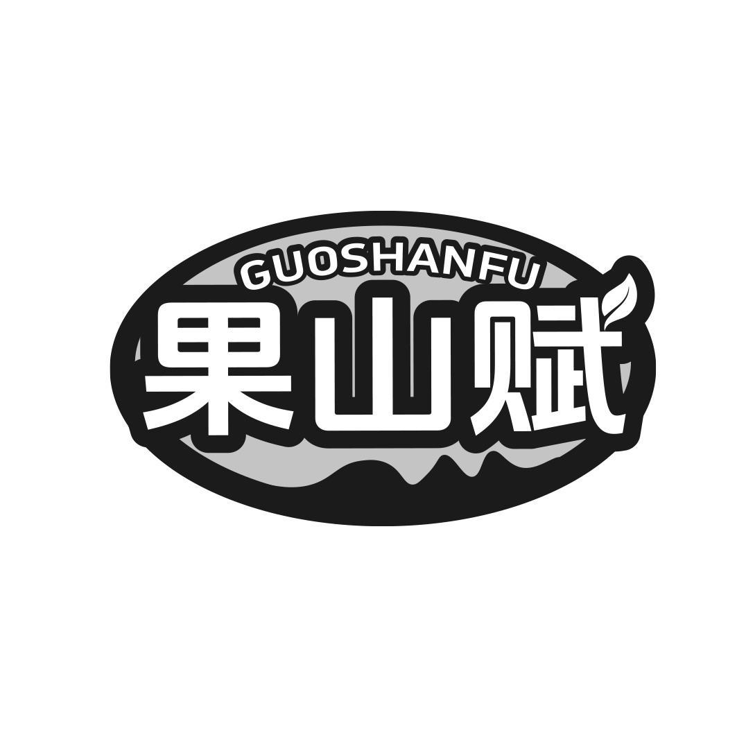 果山赋商标转让