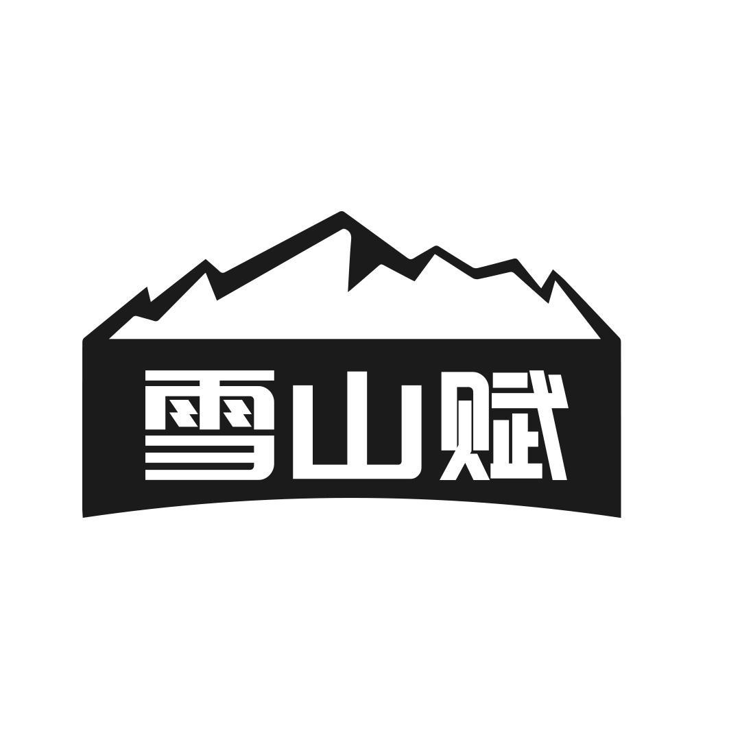 雪山赋商标转让