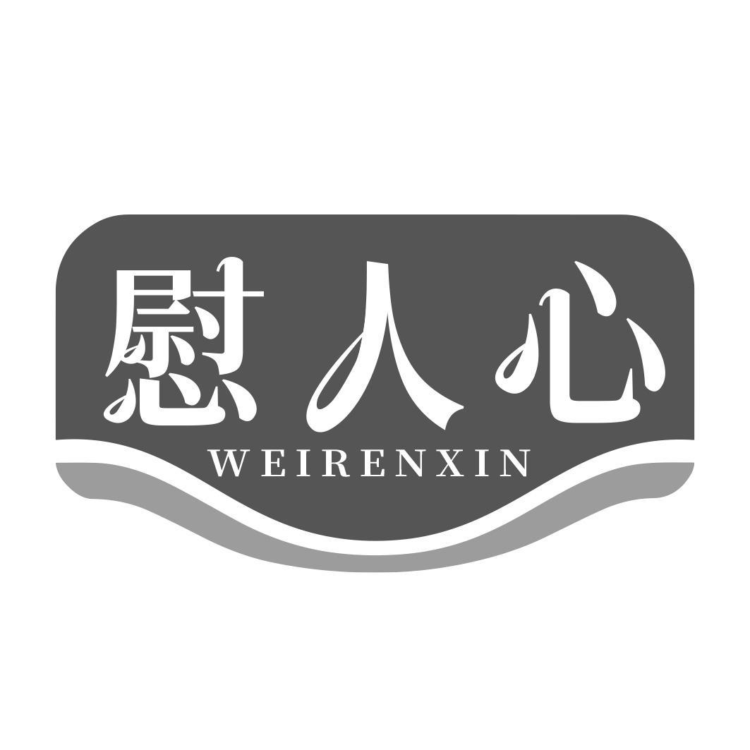 慰人心商标转让