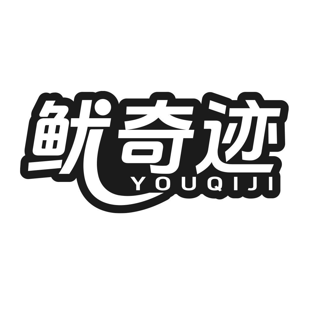 鱿奇迹商标转让