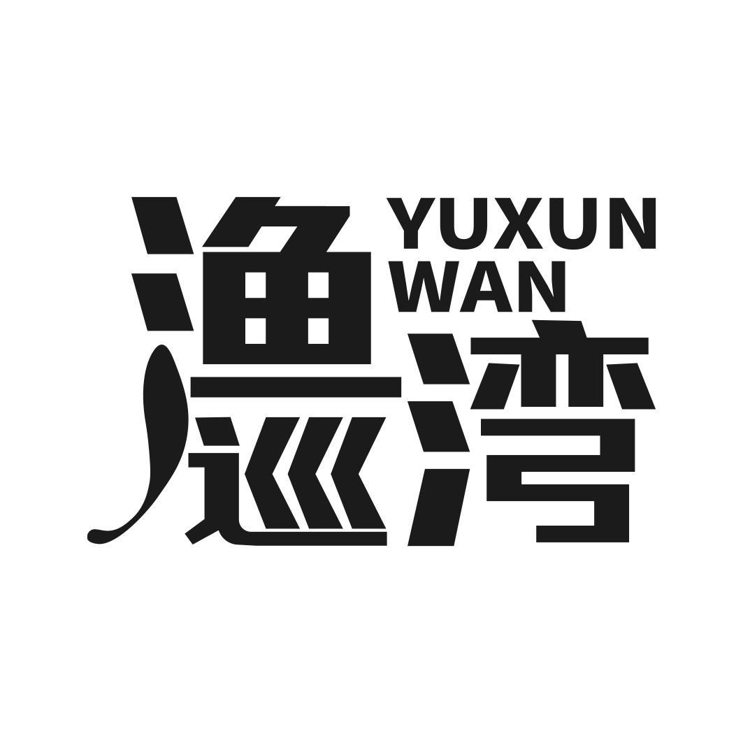 渔巡湾商标转让