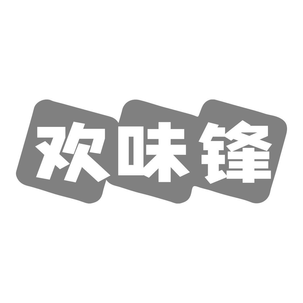 欢味锋商标转让