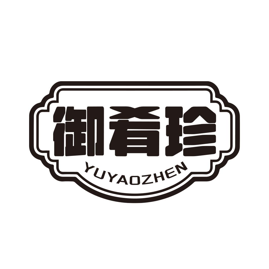 御肴珍商标转让