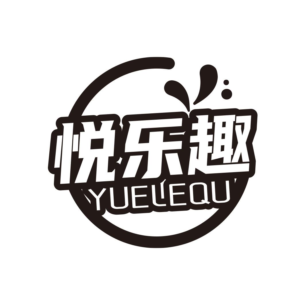悦乐趣商标转让