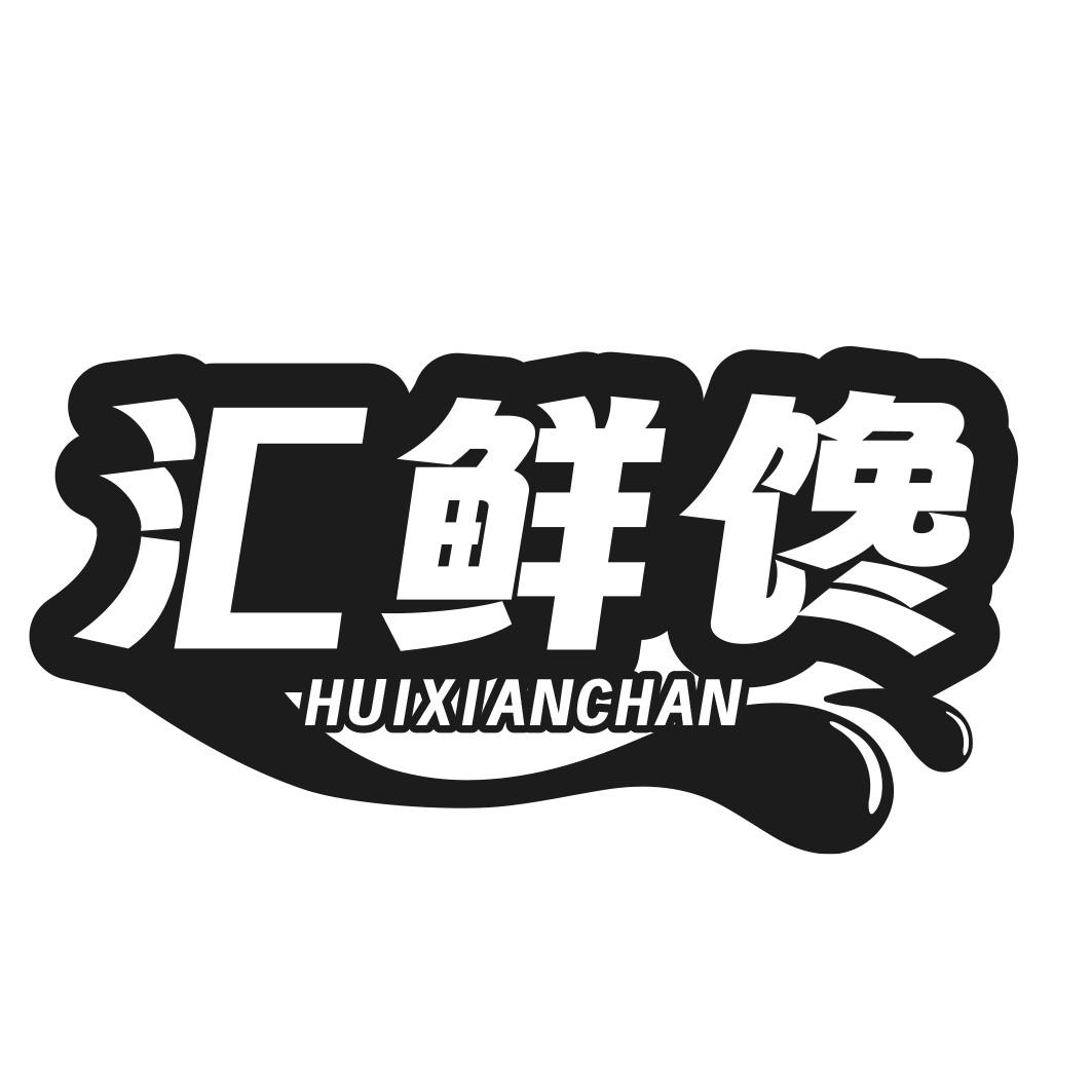 汇鲜馋商标转让