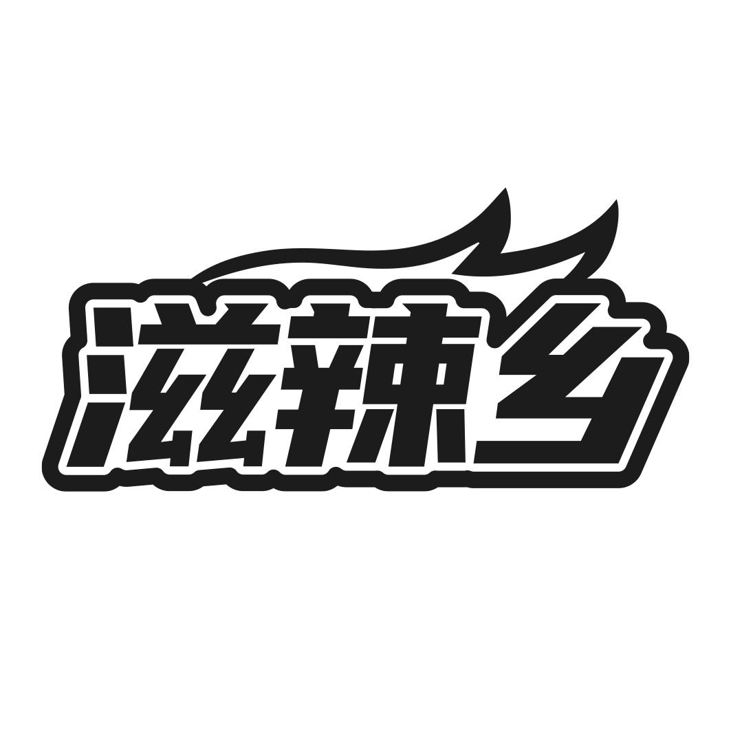 滋辣乡商标转让