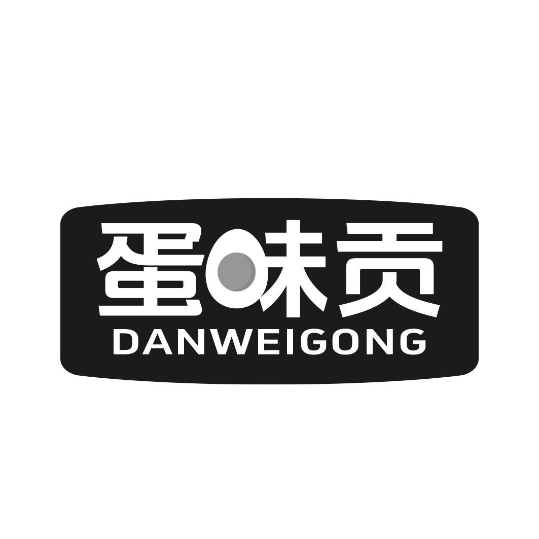 蛋味贡商标转让