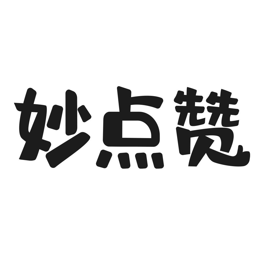 妙点赞商标转让