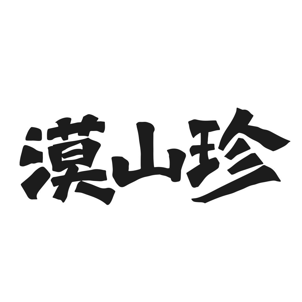 漠山珍商标转让
