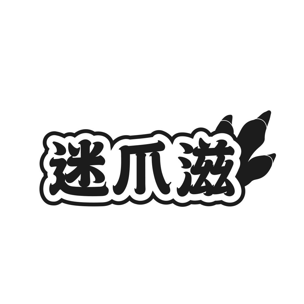 迷爪滋商标转让