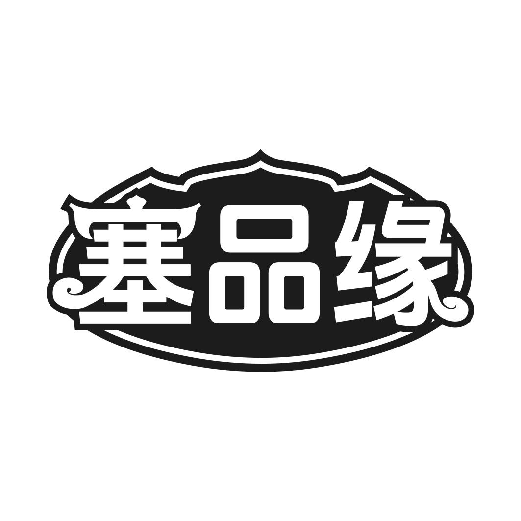 塞品缘商标转让
