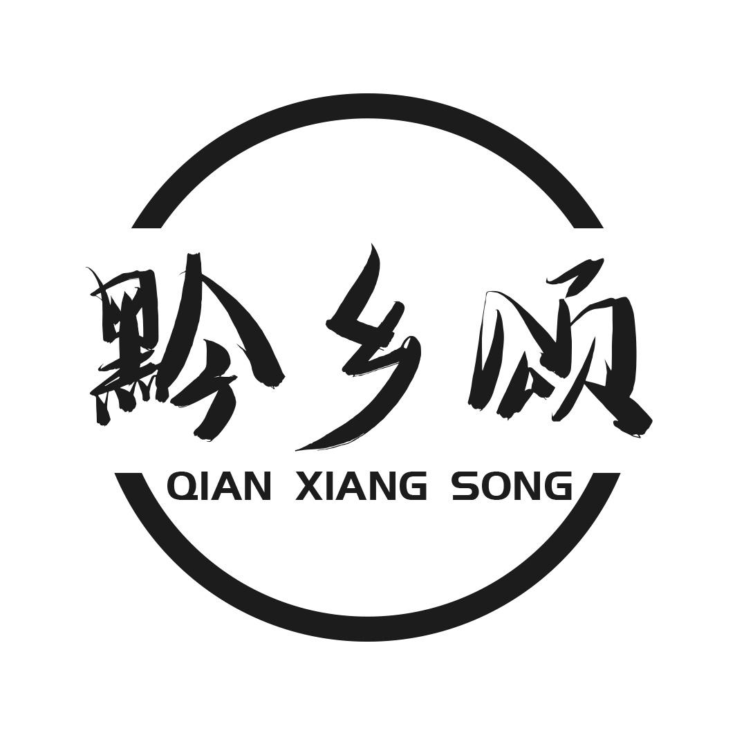 黔乡颂商标转让