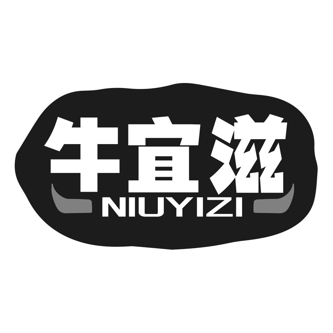 牛宜滋商标转让