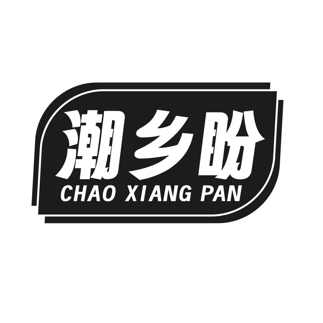 潮乡盼商标转让