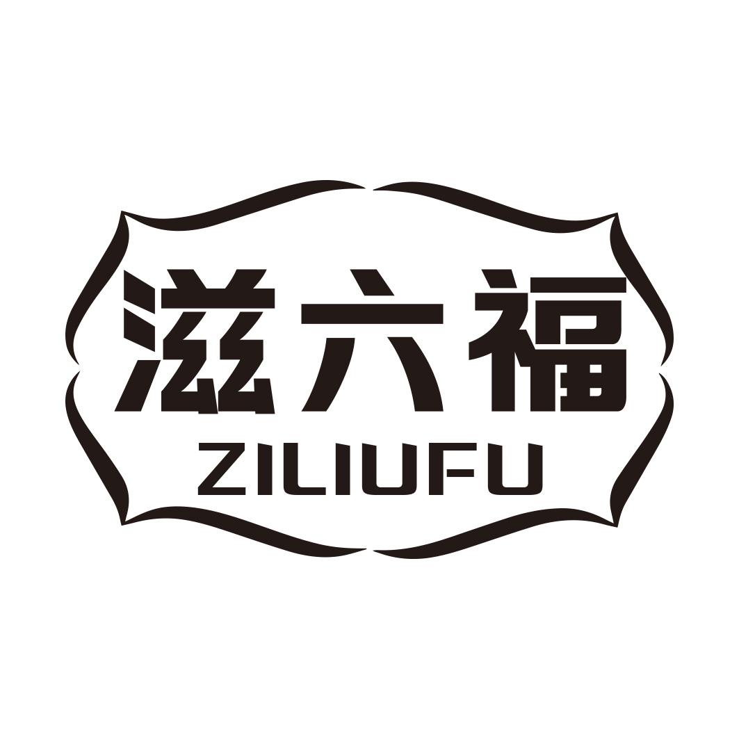 滋六福商标转让