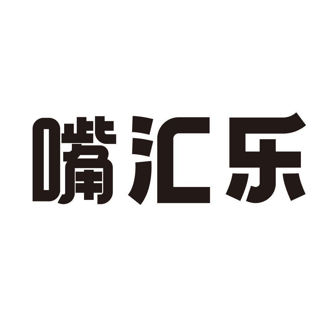 嘴汇乐商标转让