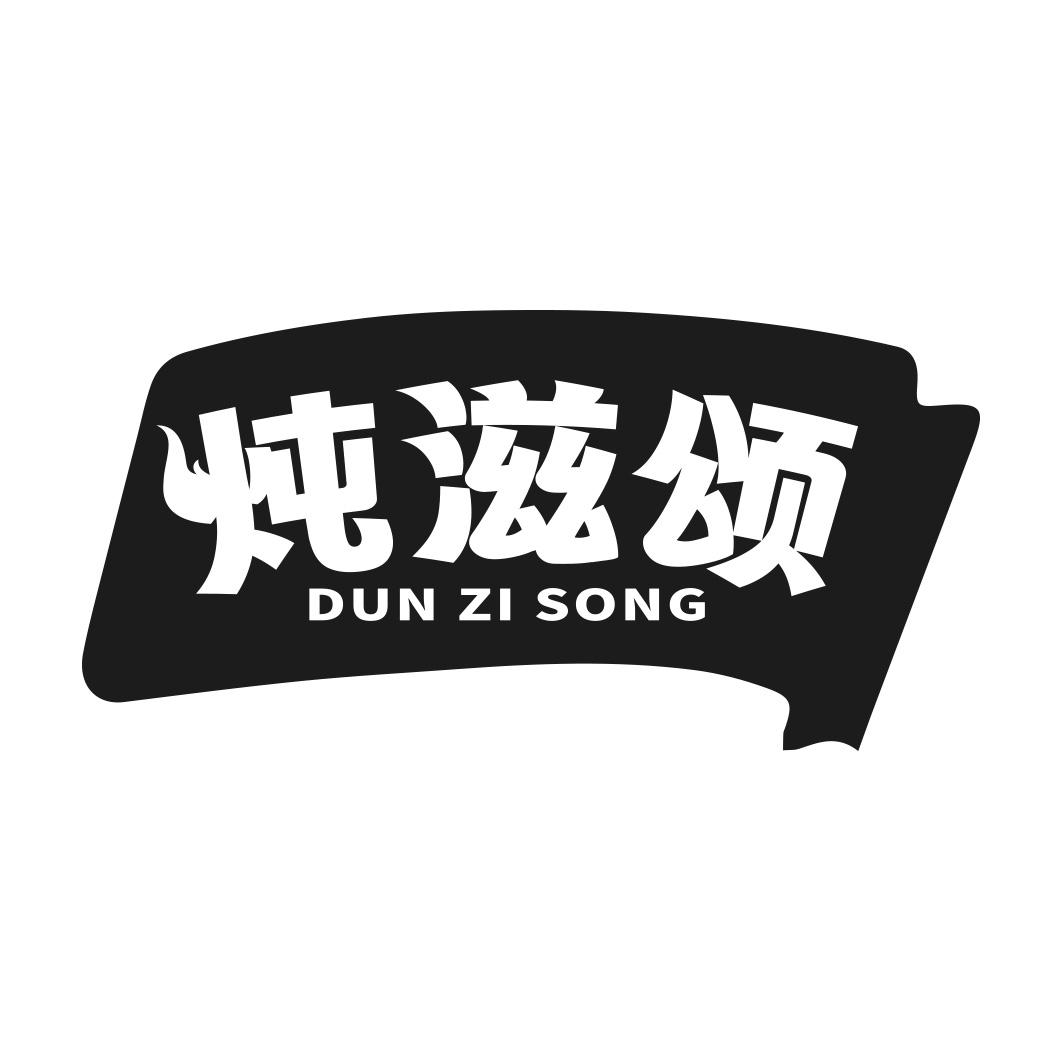 炖滋颂商标转让