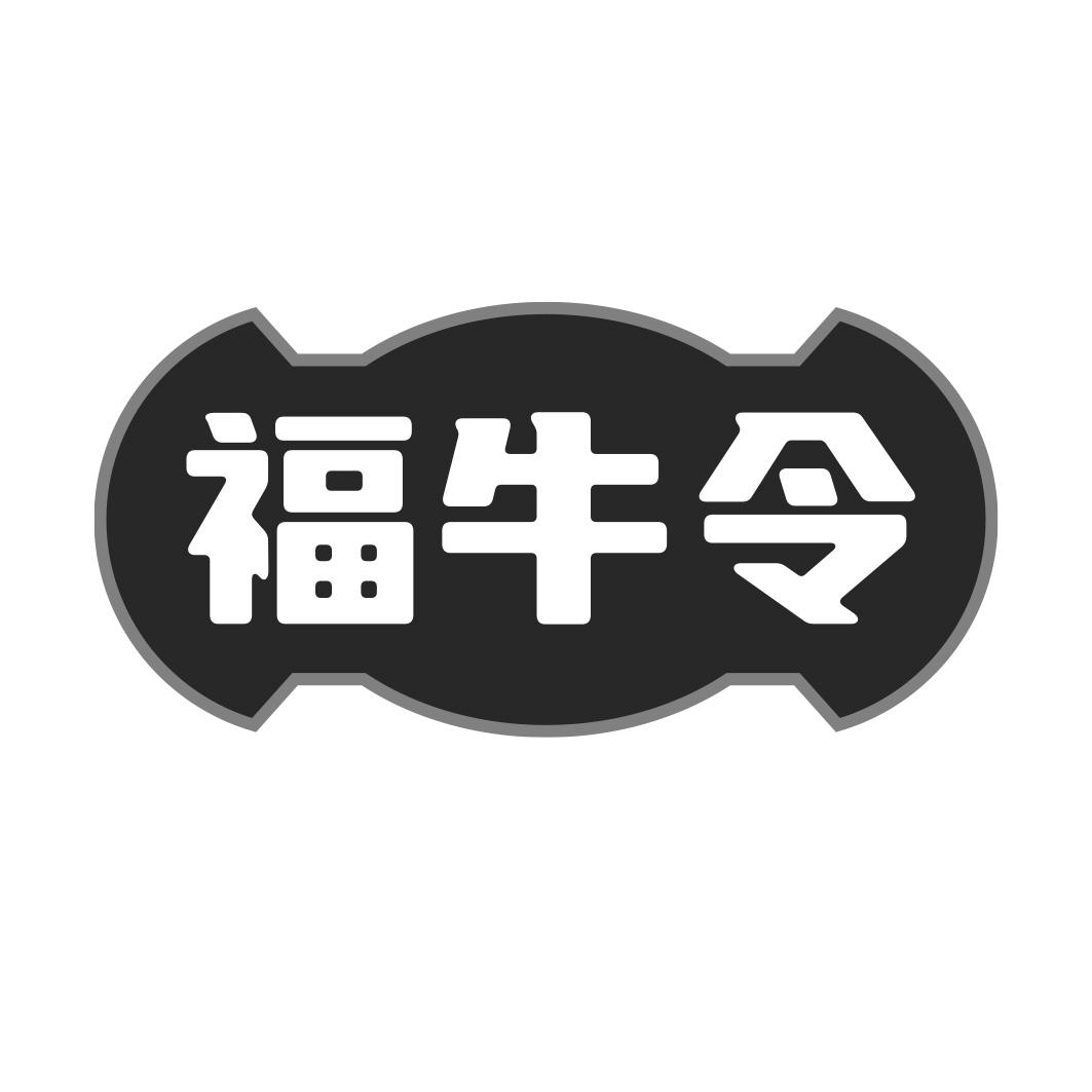 福牛令商标转让