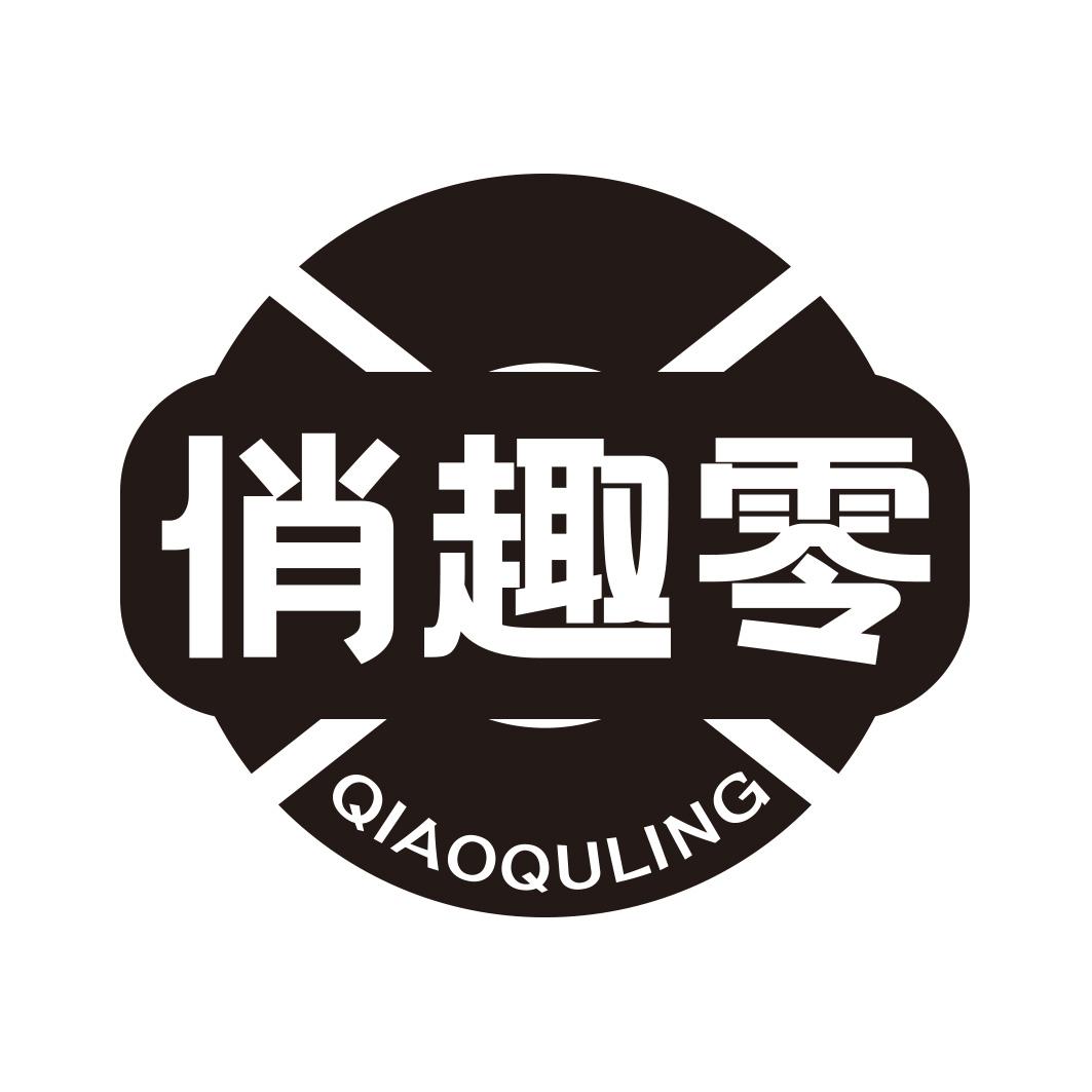 俏趣零商标转让
