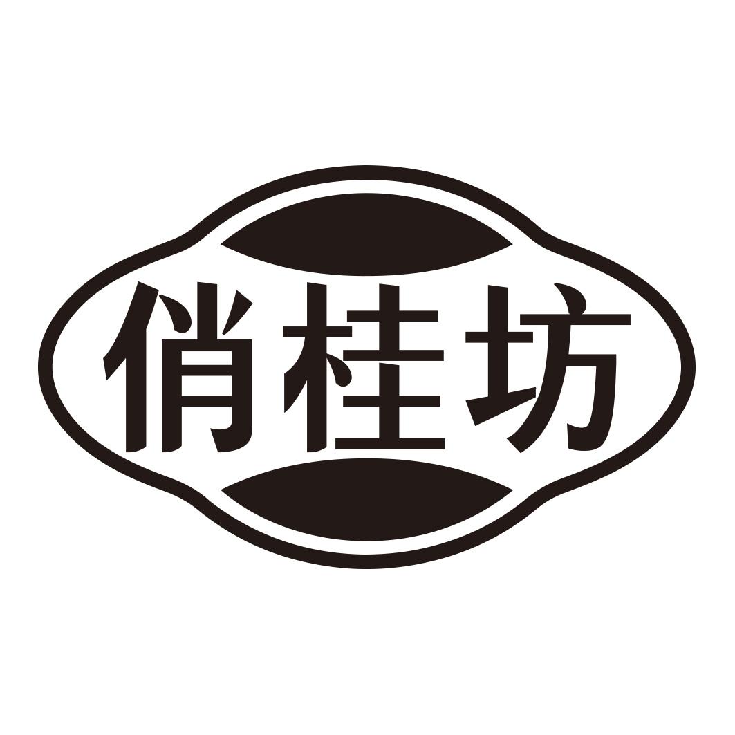 俏桂坊商标转让