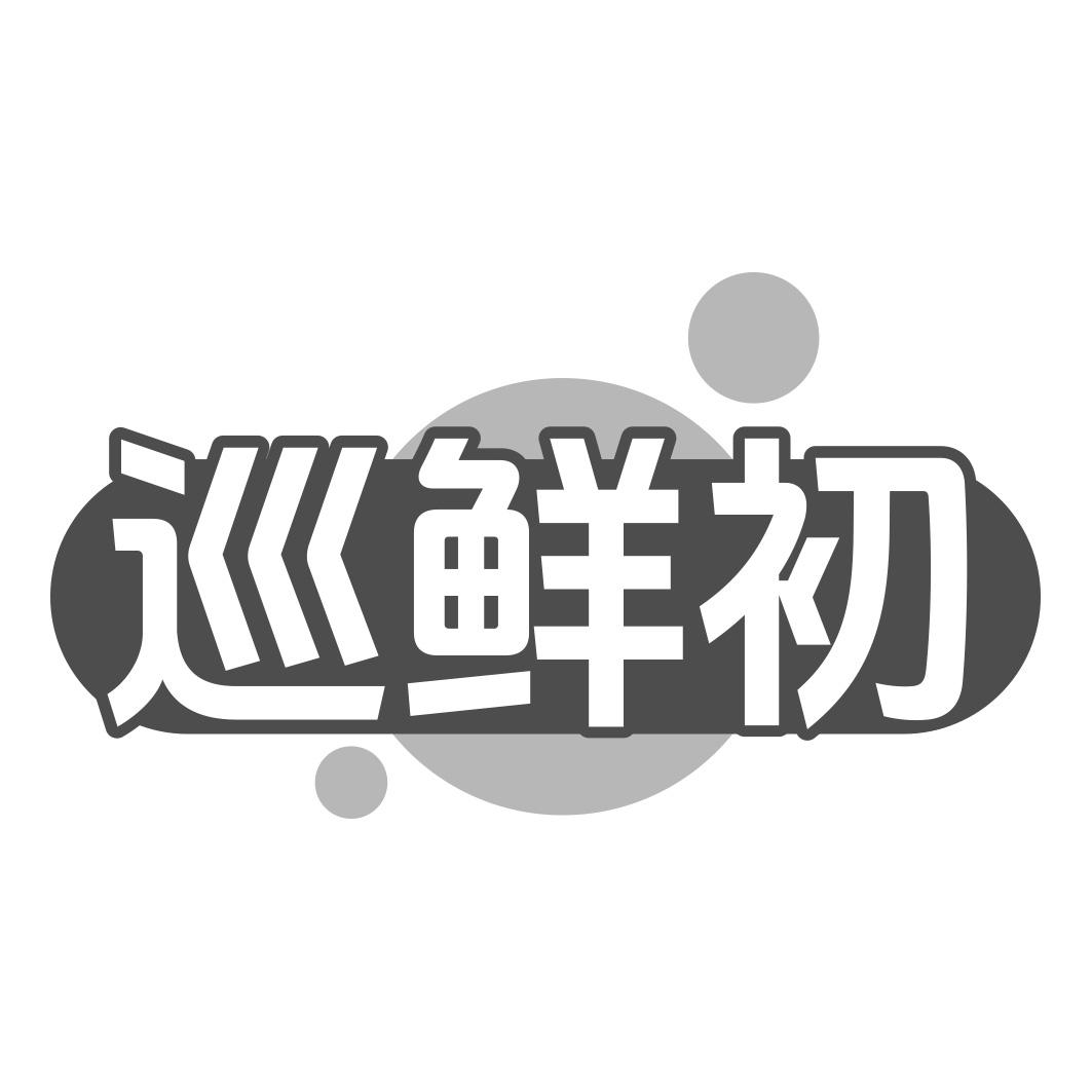 巡鲜初商标转让