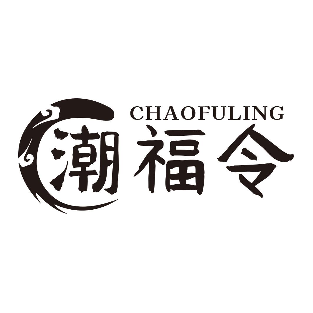 潮福令商标转让