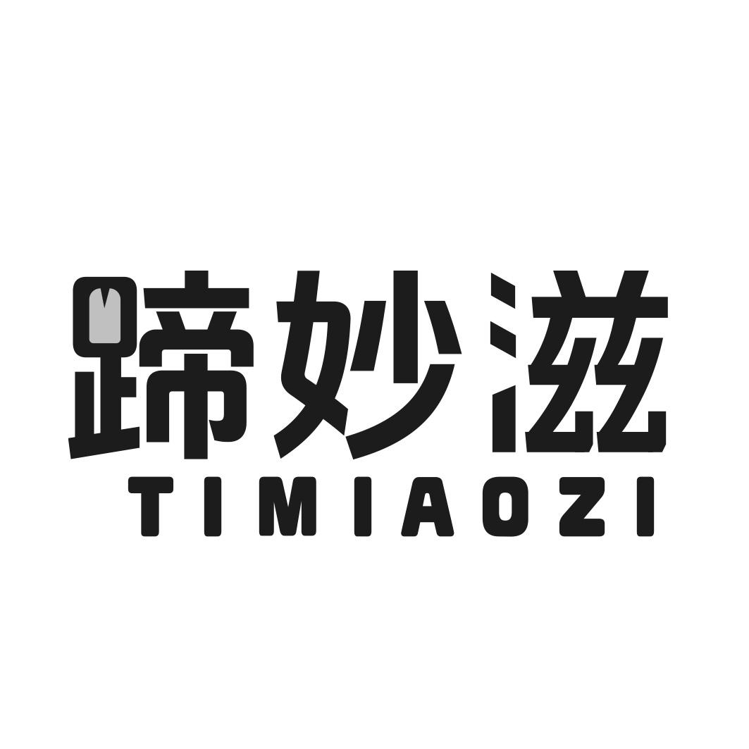 蹄妙滋商标转让