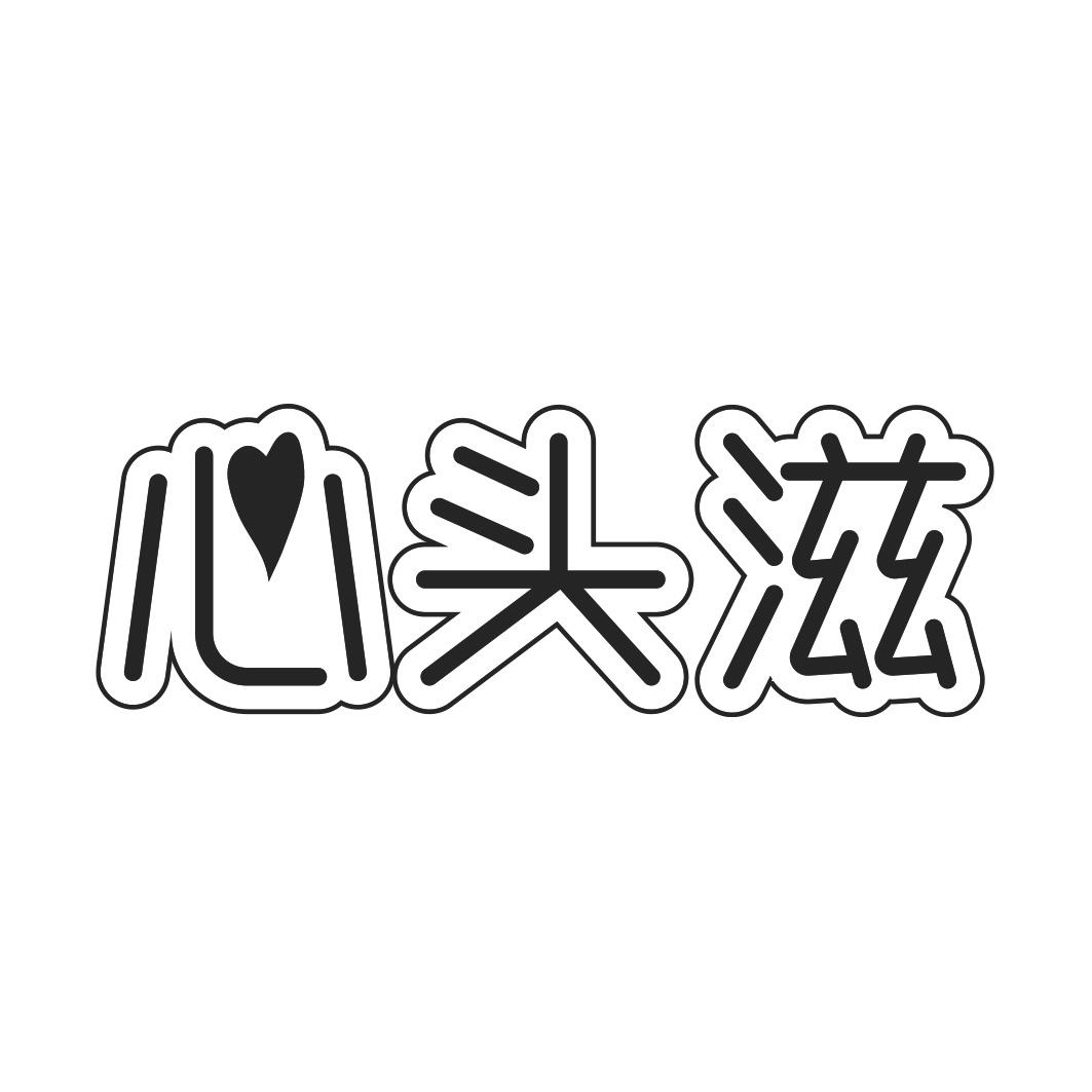 心头滋商标转让