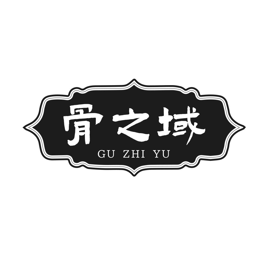 骨之域商标转让