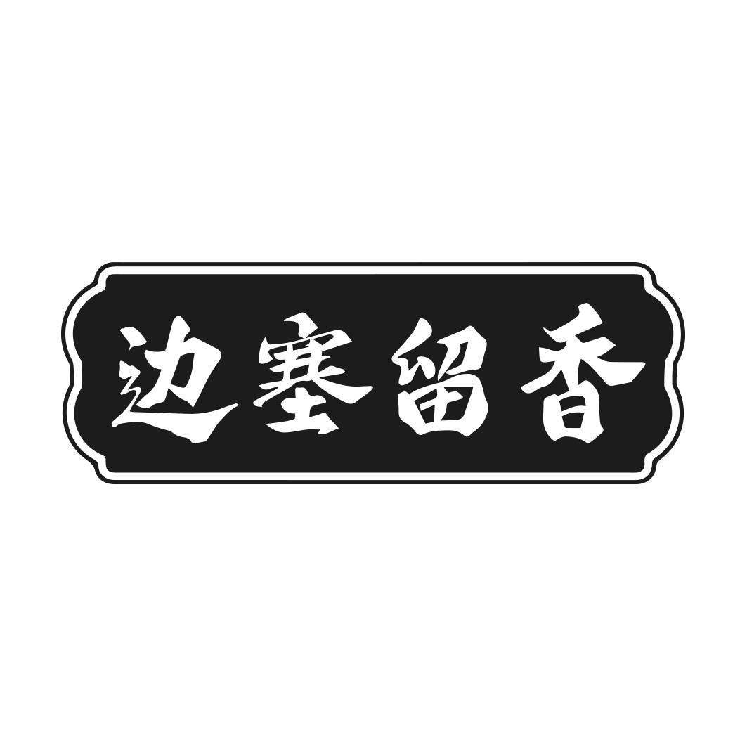 边塞留香商标转让