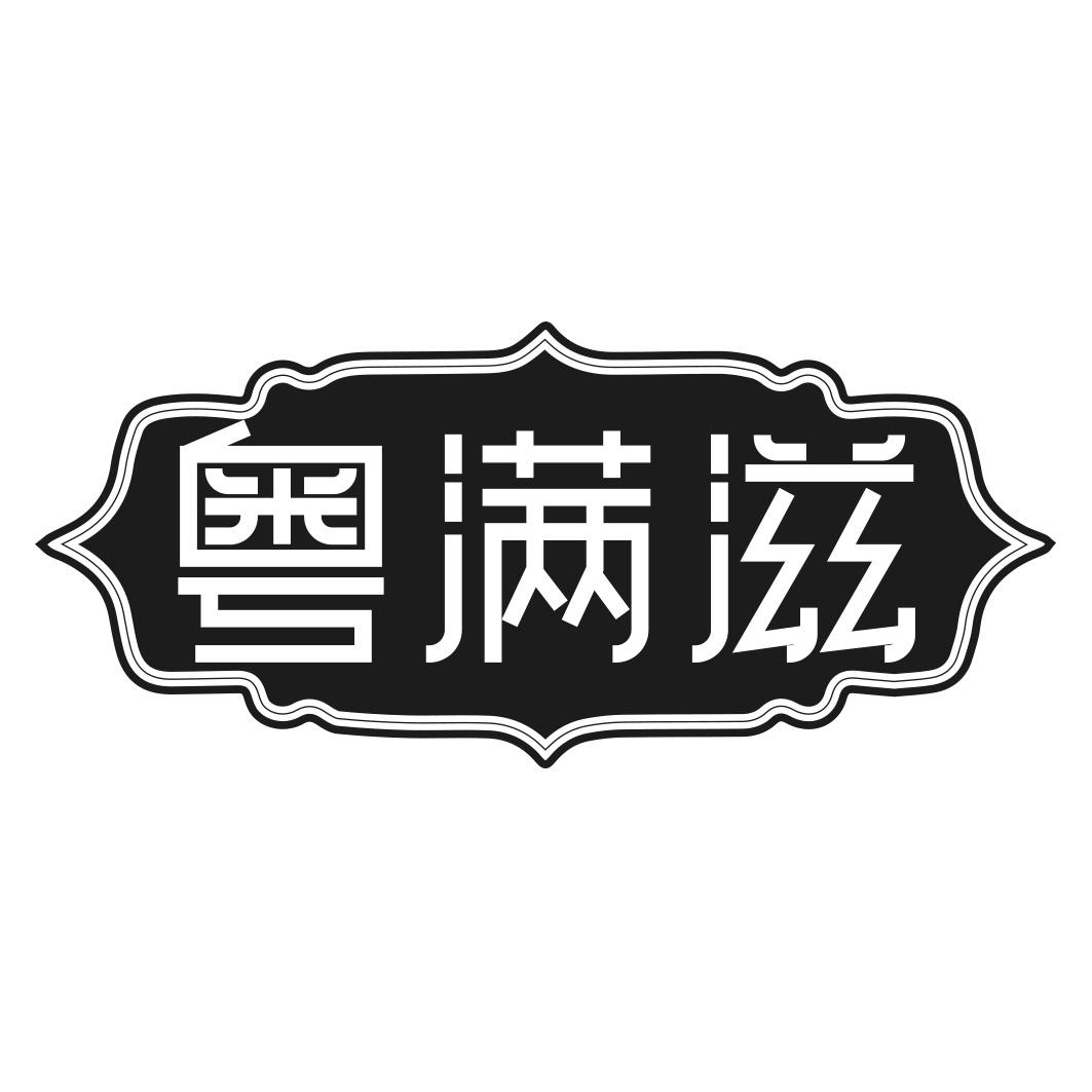 粤满滋商标转让