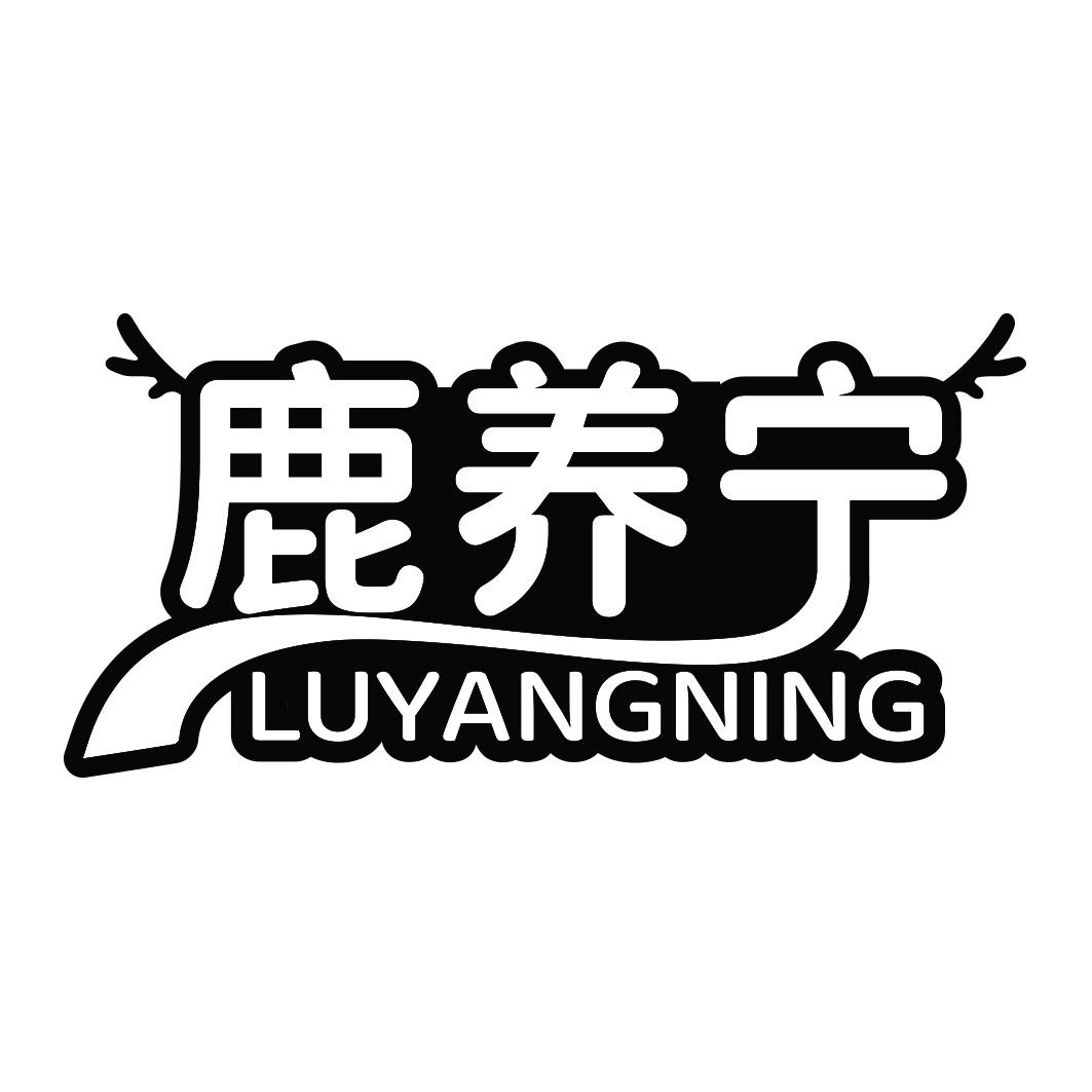 鹿养宁商标转让